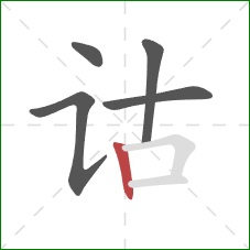 诂的笔顺第5画：竖