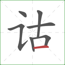 诂的笔顺第7画：横