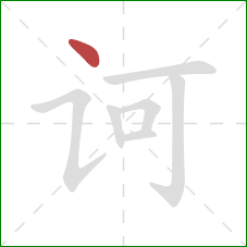 诃的笔顺第1画：点