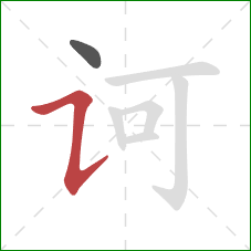 诃的笔顺第2画：横折提