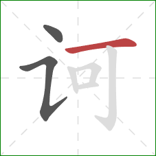 诃的笔顺第3画：横