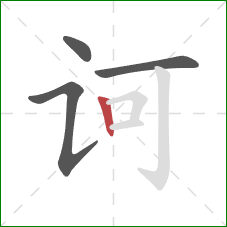 诃的笔顺第4画：竖