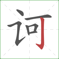 诃的笔顺第7画：竖钩