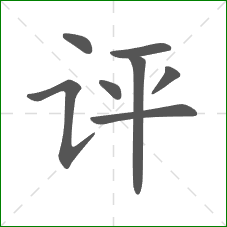 评的笔顺