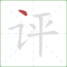 评的笔顺第1画：点