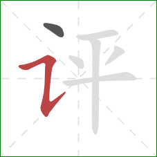 评的笔顺第2画：横折提
