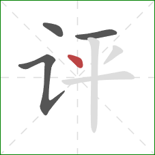 评的笔顺第4画：点