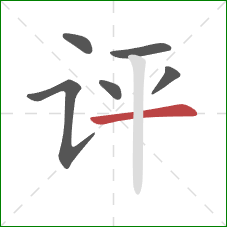 评的笔顺第6画：横