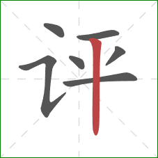 评的笔顺第7画：竖