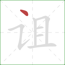 诅的笔顺第1画：点