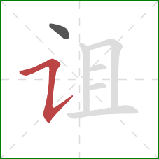 诅的笔顺第2画：横折提