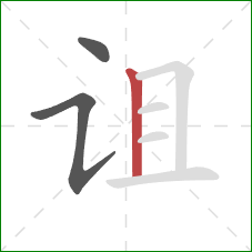 诅的笔顺第3画：竖