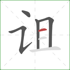 诅的笔顺第5画：横