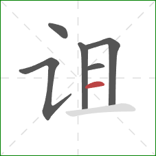 诅的笔顺第6画：横