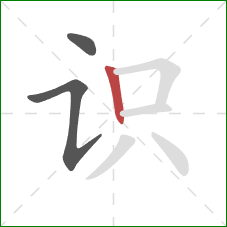 识的笔顺第3画：竖