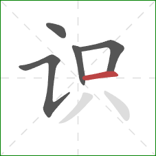 识的笔顺第5画：横