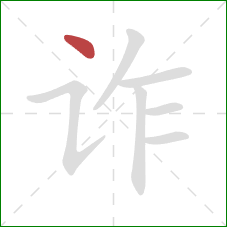 诈的笔顺第1画:点 诈的笔顺第1画:点