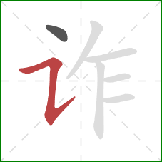 诈的笔顺第2画:横折提 诈的笔顺第2画:横折提