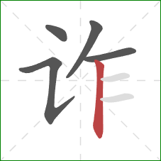 诈的笔顺第5画:竖 诈的笔顺第5画:竖