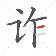 诈的笔顺第6画:横 诈的笔顺第6画:横