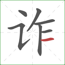 诈的笔顺第7画:横 诈的笔顺第7画:横