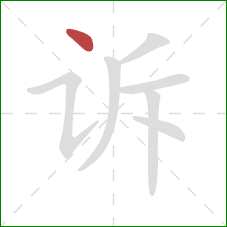 诉的笔顺第1画：点