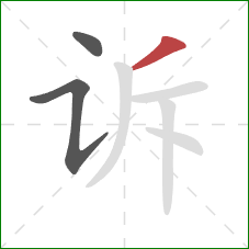 诉的笔顺第3画：撇