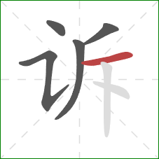 诉的笔顺第5画：横