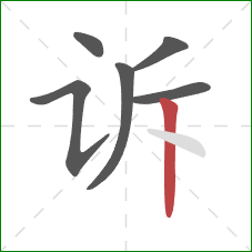 诉的笔顺第6画：竖