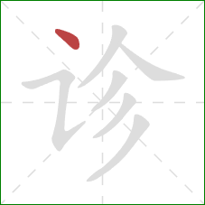 诊的笔顺第1画:点 诊的笔顺第1画:点