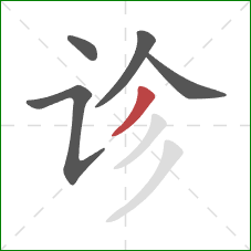 诊的笔顺第5画:撇 诊的笔顺第5画:撇