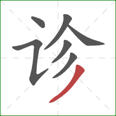 诊的笔顺第7画:撇 诊的笔顺第7画:撇