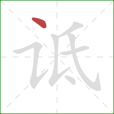 诋的笔顺第1画：点