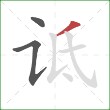 诋的笔顺第3画：撇