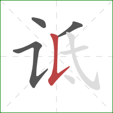 诋的笔顺第4画：竖提