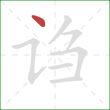 诌的笔顺第1画：点