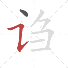 诌的笔顺第2画：横折提