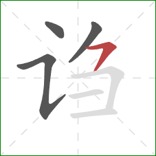 诌的笔顺第4画：横撇