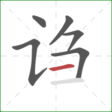 诌的笔顺第6画：横