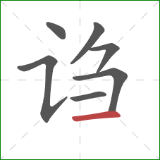 诌的笔顺第7画：横