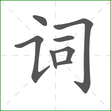 词的笔顺