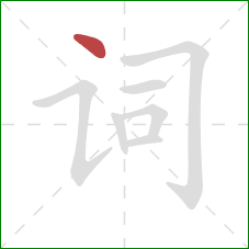 词的笔顺第1画：点