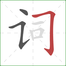 词的笔顺第3画：横折钩
