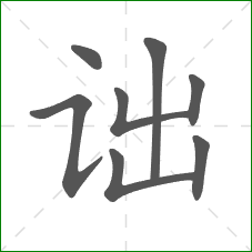 诎的笔顺