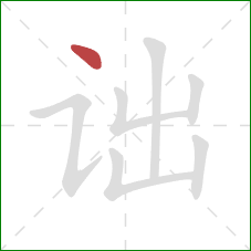 诎的笔顺第1画：点