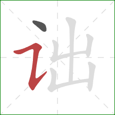 诎的笔顺第2画：横折提