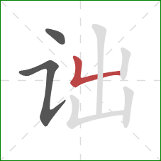 诎的笔顺第3画：竖折