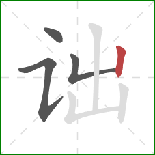 诎的笔顺第4画：竖