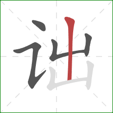 诎的笔顺第5画：竖