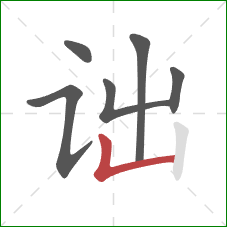 诎的笔顺第6画：竖折